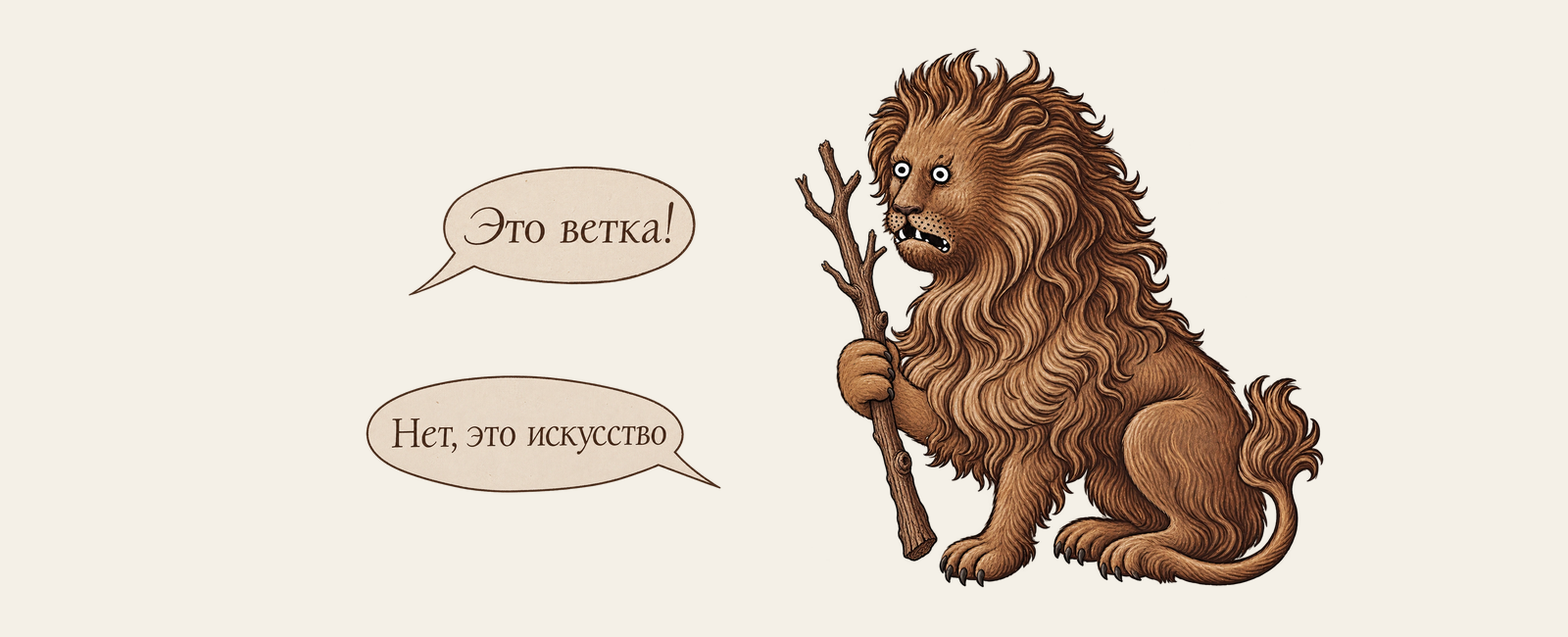 Лев держит ветку, рядом реплики: «Это ветка!» и «Нет, это искусство»